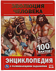 Энциклопедия с развивающими заданиями «Эволюция человека»