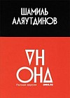 Он и Она. Полная версия