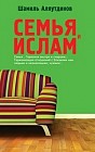 Семья и Ислам