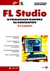 FL Studio: музыкальная фабрика на компьютере (+CD)