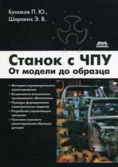 Станок с ЧПУ. От модели до образца