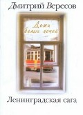 Ленинградская сага. В 2 книгах. Книга 1. Дети белых ночей | Семейный альбом