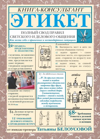 Этикет: полный свод правил светского и делового общения. Как вести себя в привычных и нестандартных ситуациях. Книга-консультант