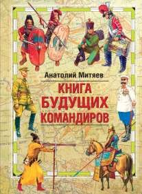 Книга будущих командиров | Большие книги для мальчиков