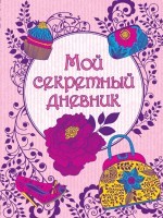 Мой секретный дневник (на замке, с наклейками) | Подарочные книги для девочек