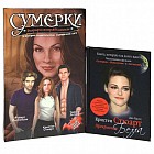 Сумерки: Биографии актеров в комиксах и история создательницы Сумеречной саги + Кристен Стюарт. Прекрасная Белла