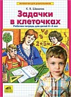 Задачки в клеточках. Рабочая тетрадь для детей 4-5 лет