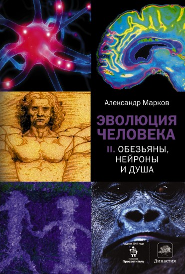 Эволюция человека. В 2-х книгах