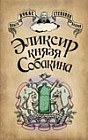 Эликсир князя Собакина