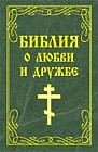 Библия о любви и дружбе