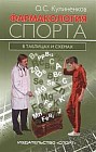 Фармакология спорта в таблицах и схемах