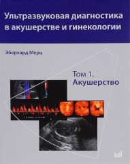 Ультразвуковая диагностика в акушерстве