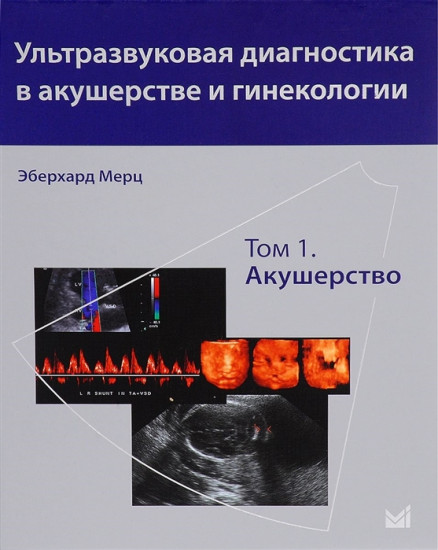 Ультразвуковая диагностика в акушерстве и гинекологии. В 2-х томах. Том 1: Акушерство