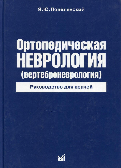 Ортопедическая неврология (вертеброневрология). Руководство для врачей