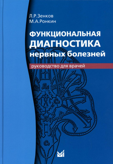 Функциональная диагностика нервных болезней. Руководство для врачей