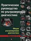 Практическое руководство по ультразвуковой диагностике. Общая ультразвуковая диагностика