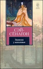 Записки у изголовья | Книга на все времена