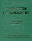 Руководство по наркологии