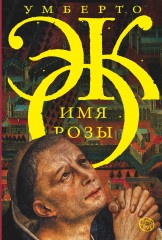 Имя розы