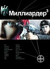 Миллиардер-3. Книга 3. Конец игры