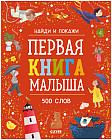 Найди и покажи. Первая книга малыша. 500 слов