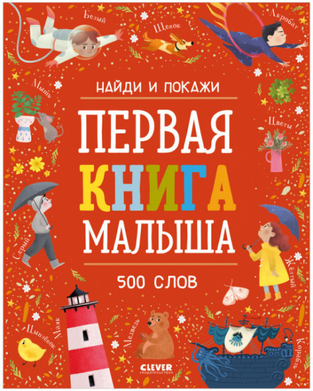 Найди и покажи. Первая книга малыша. 500 слов