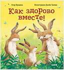 Как здорово вместе!