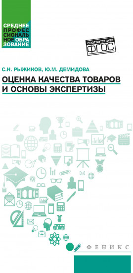 Оценка качества товаров и основы экспертизы. Учебное пособие