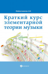Краткий курс элементарной теории музыки