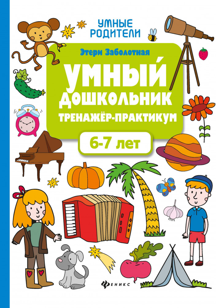 Умный дошкольник.6-7 лет:тренажер-практикум | Умные родители