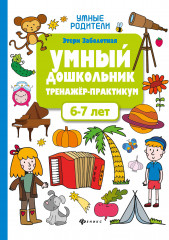 Умный дошкольник.6-7 лет:тренажер-практикум