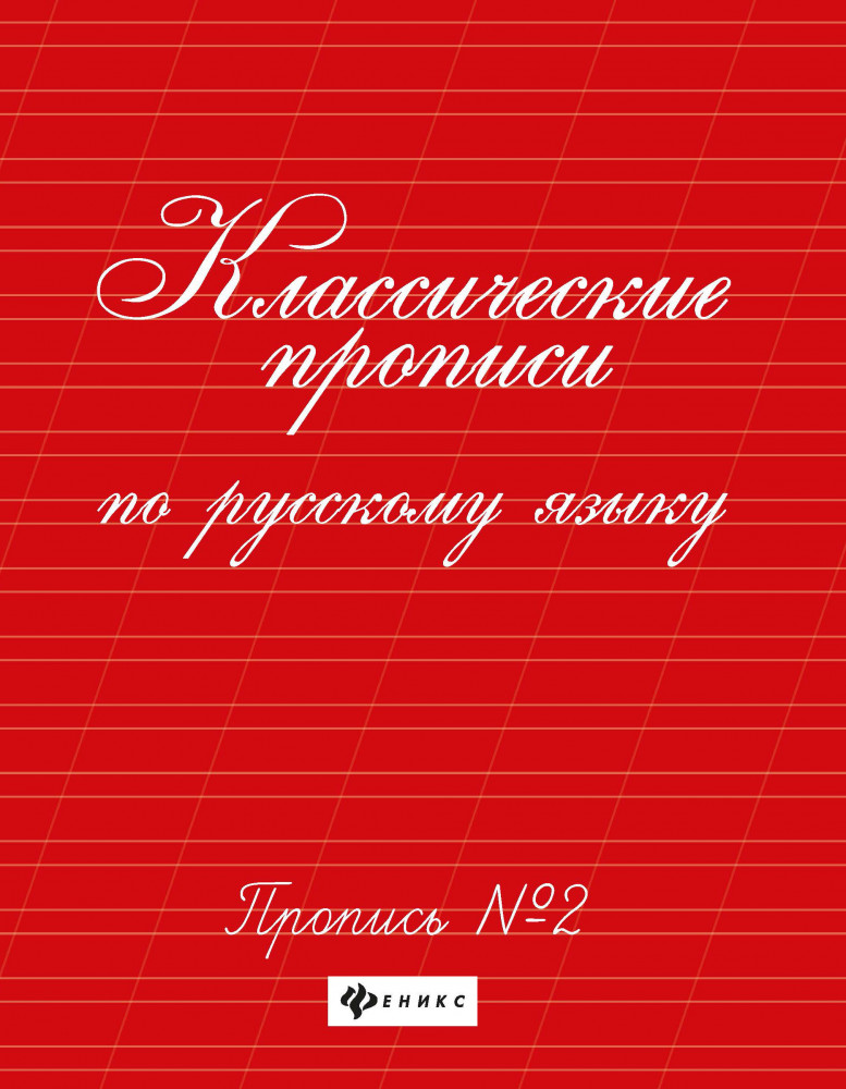 Классические прописи по русскому языку. Пропись № 2 | Школа развития
