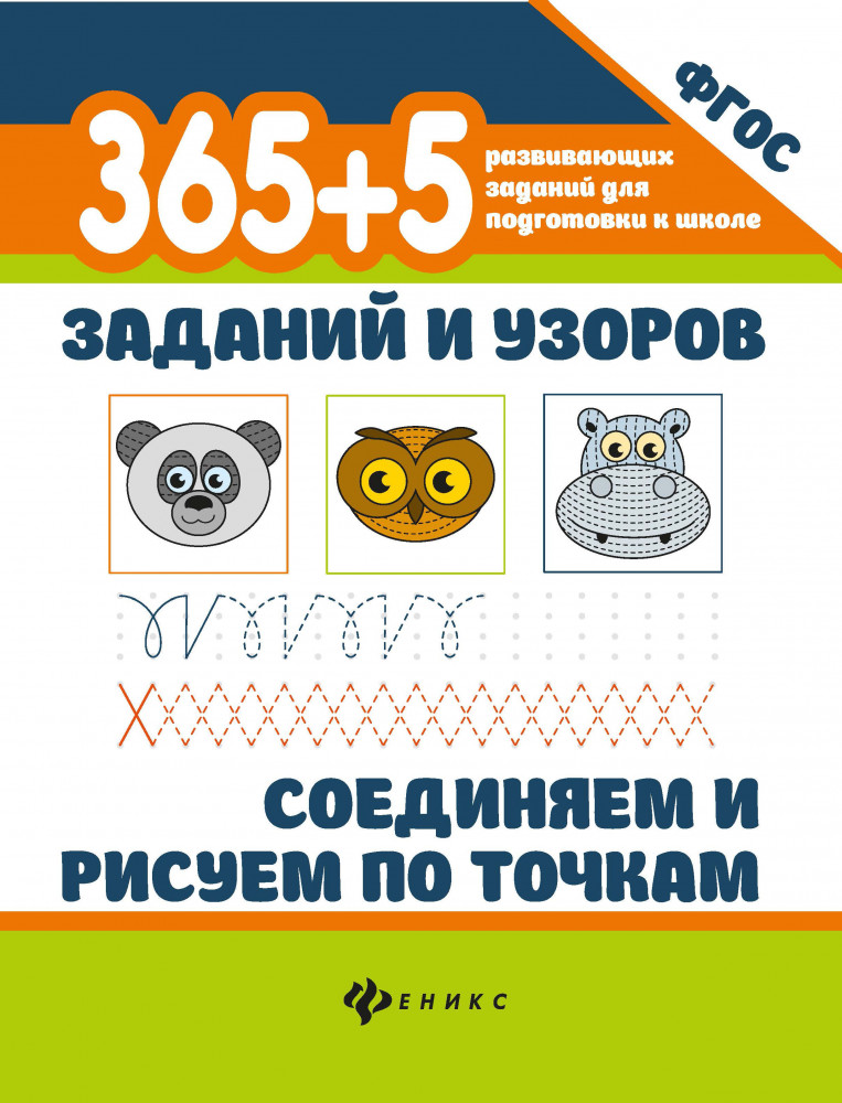 365+5 заданий и узоров. Соединяем и рисуем по точкам | 365 развивающих заданий для подготовки к школе