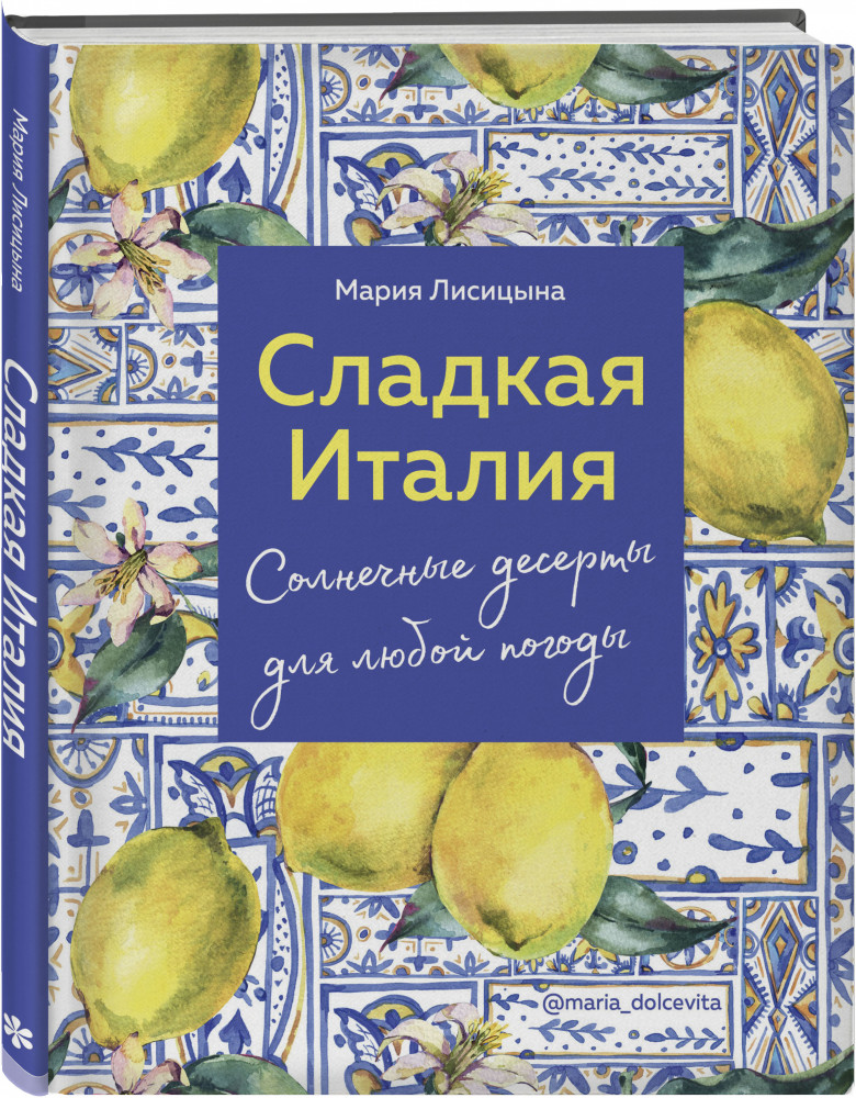 Сладкая Италия. Солнечные десерты для любой погоды | Аромат домашней выпечки. Простые рецепты на любой вкус