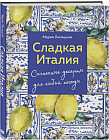 Сладкая Италия. Солнечные десерты для любой погоды