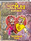 Земля Королей. Червовый том