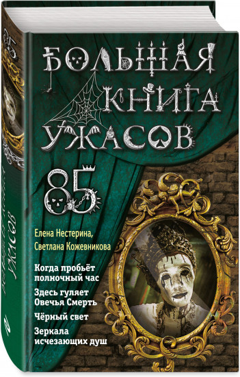Большая книга ужасов 85