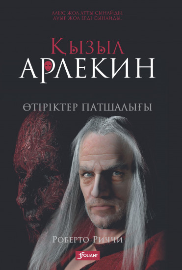 Қызыл Арлекин. Өтіріктер патшалығы / Роберто Риччи