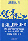 Пендервики. Летняя история про четырех сестер, двух кроликов и одного мальчика. Книга 1