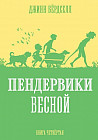 Пендервики весной. Книга 4
