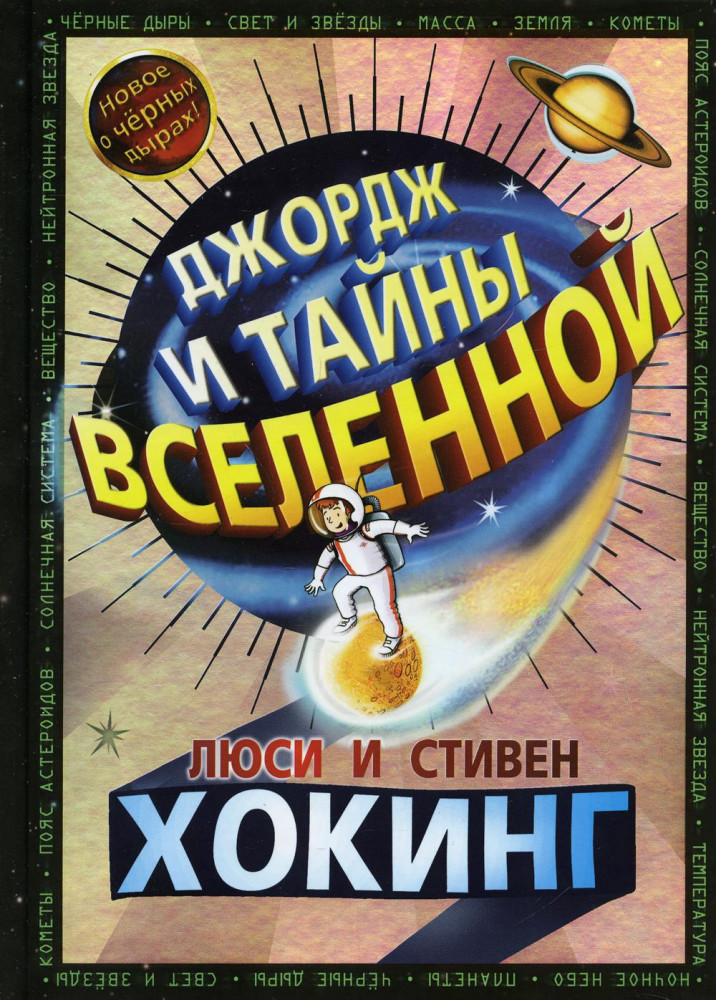 Джордж и тайны вселенной | Джордж