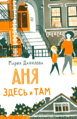 Аня здесь и там