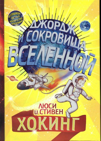 Джордж и сокровища Вселенной: повесть