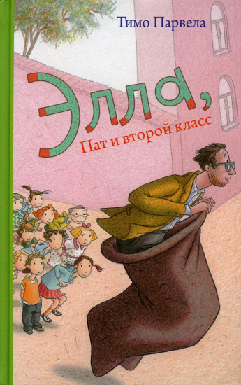 Элла, Пат и второй класс