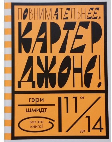 Повнимательнее, Картер Джонс!