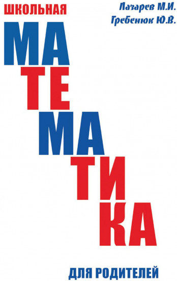 Школьная математика для родителей