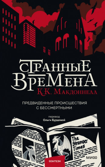 Странные времена. Предвиденные происшествия