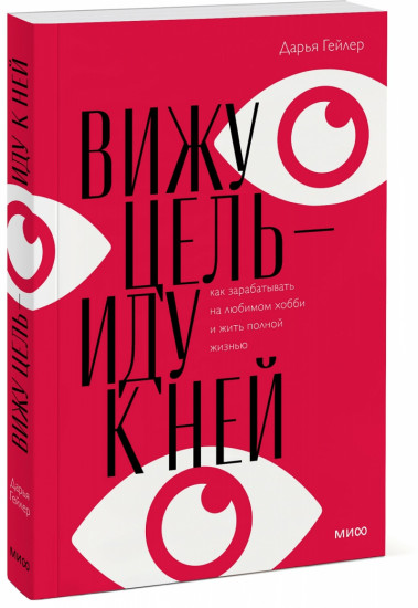 Вижу цель — иду к ней. Как зарабатывать на любимом хобби и жить полной жизнью