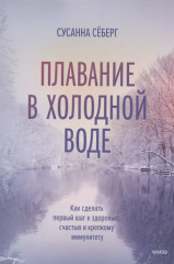Плавание в холодной воде