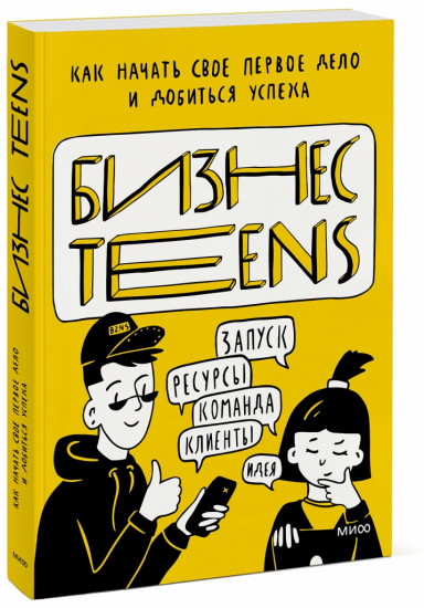 Бизнес Teens. Как начать свое первое дело и добиться успеха